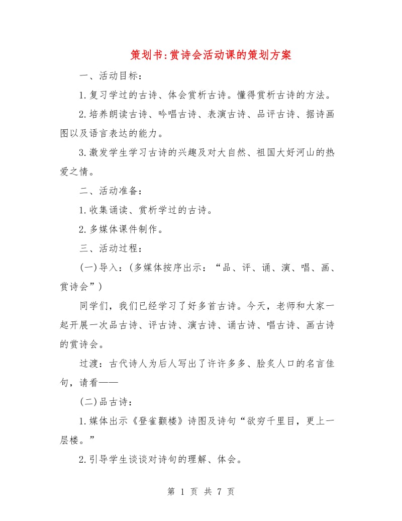 策划书-赏诗会活动课的策划方案.doc_第1页