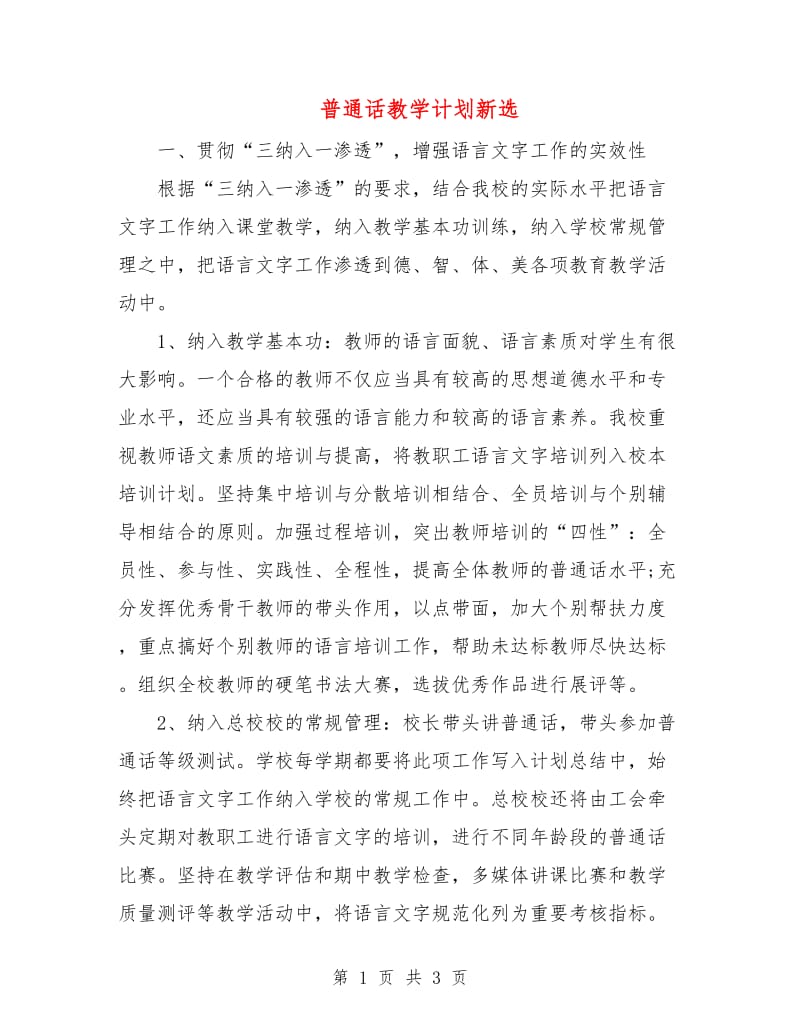 普通话教学计划新选.doc_第1页