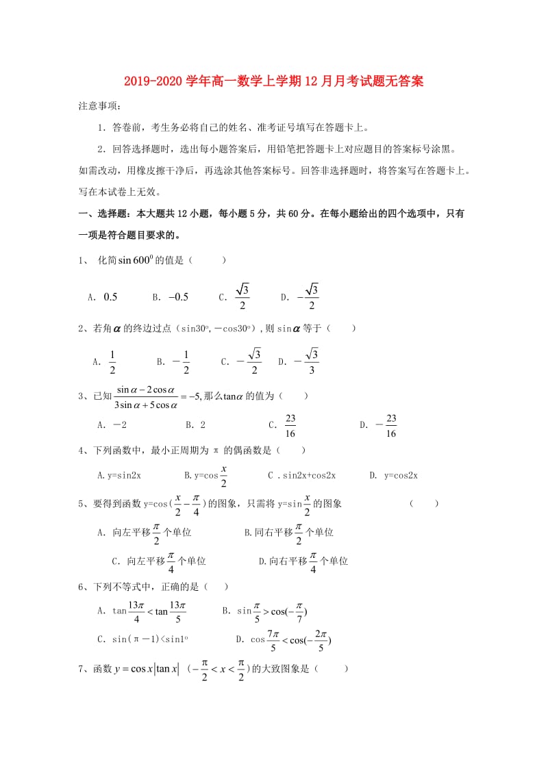 2019-2020学年高一数学上学期12月月考试题无答案.doc_第1页