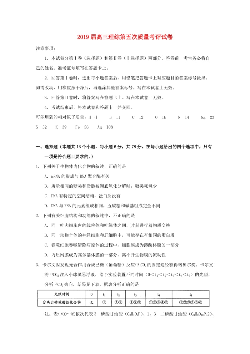 2019届高三理综第五次质量考评试卷.doc_第1页