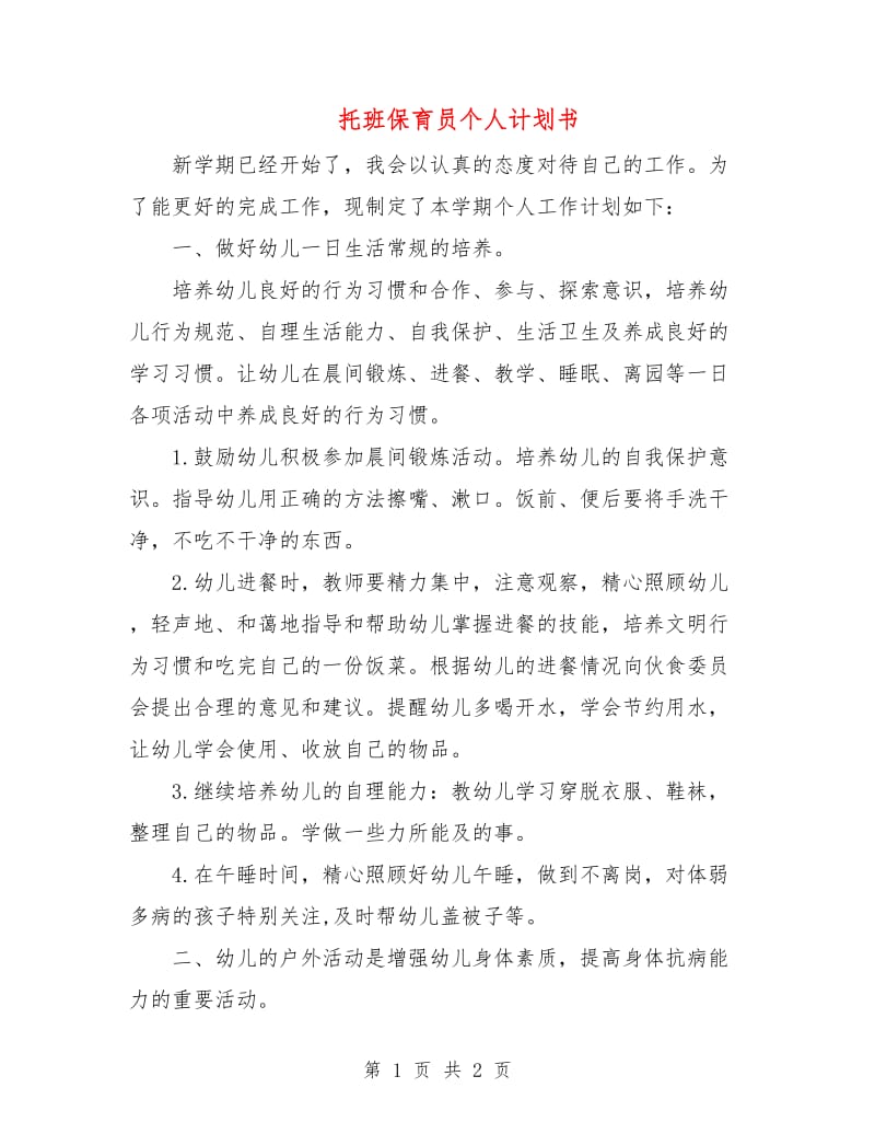 托班保育员个人计划书.doc_第1页