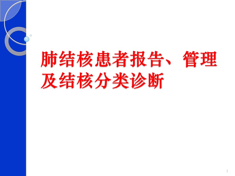 肺结核患者报告管理及结核分类诊断ppt课件_第1页