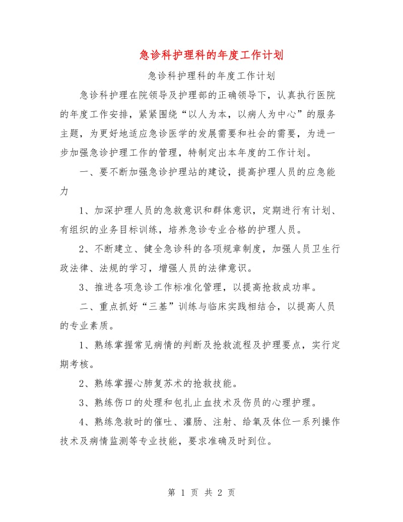 急诊科护理科的年度工作计划.doc_第1页