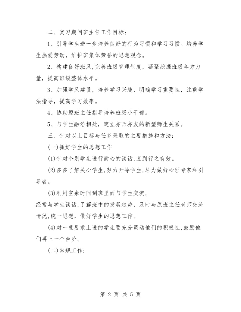 高中实习班主任工作计划样例.doc_第2页