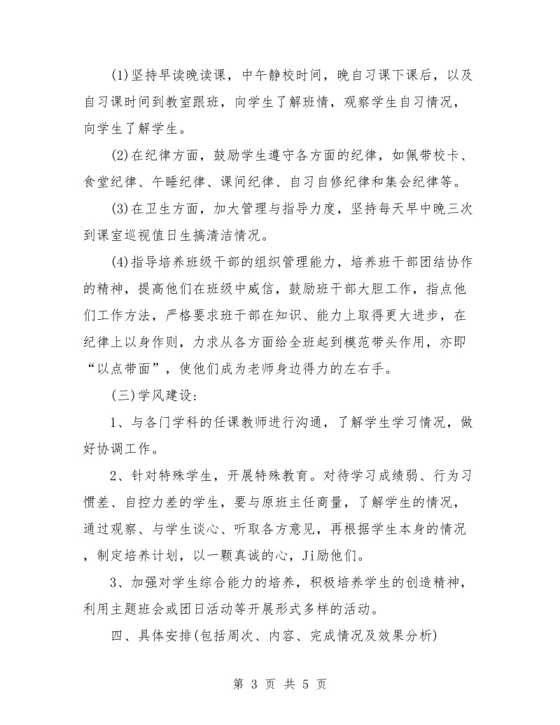 高中实习班主任工作计划样例.doc_第3页