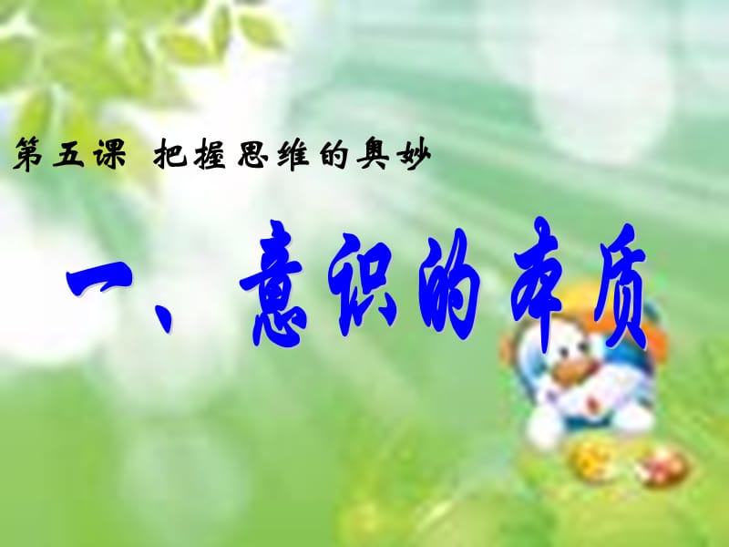 必修四第五課第一框《意識(shí)的本質(zhì)》.ppt_第1頁(yè)