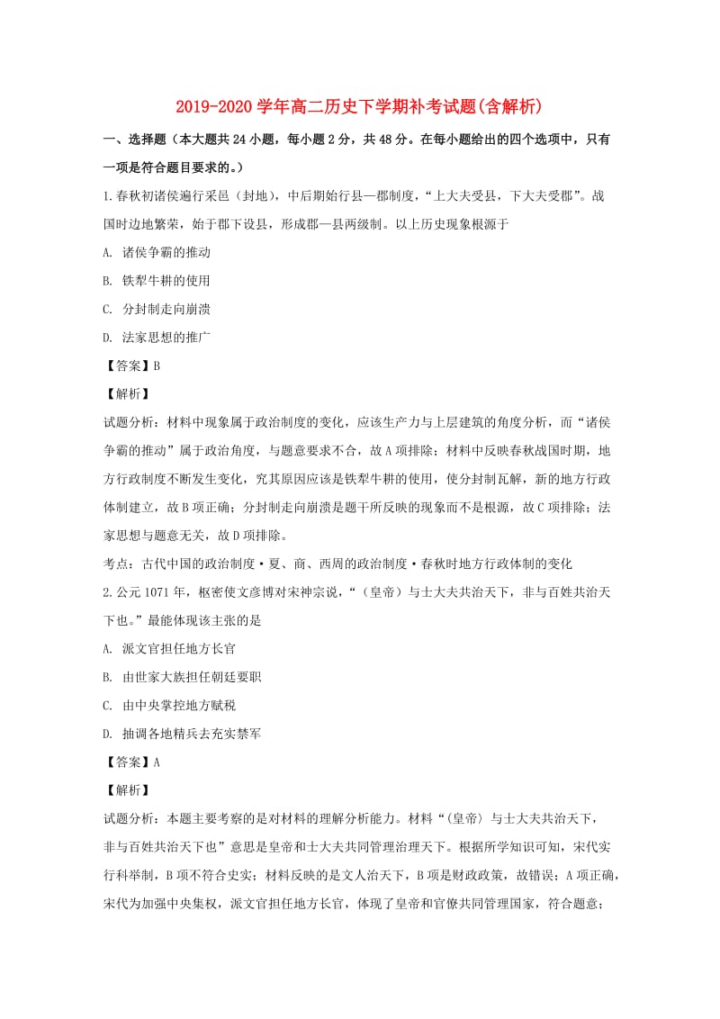 2019-2020学年高二历史下学期补考试题(含解析).doc_第1页