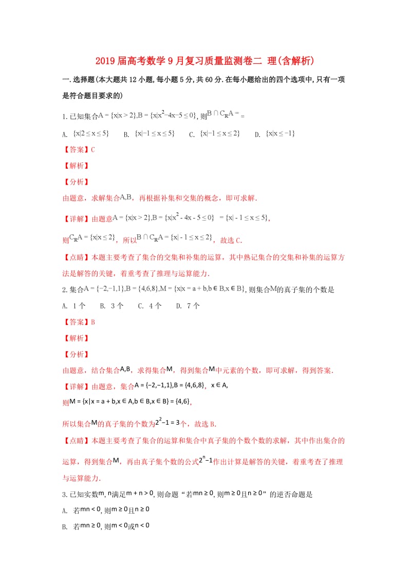 2019届高考数学9月复习质量监测卷二 理(含解析).doc_第1页