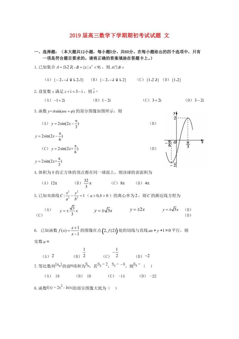 2019届高三数学下学期期初考试试题 文.doc_第1页