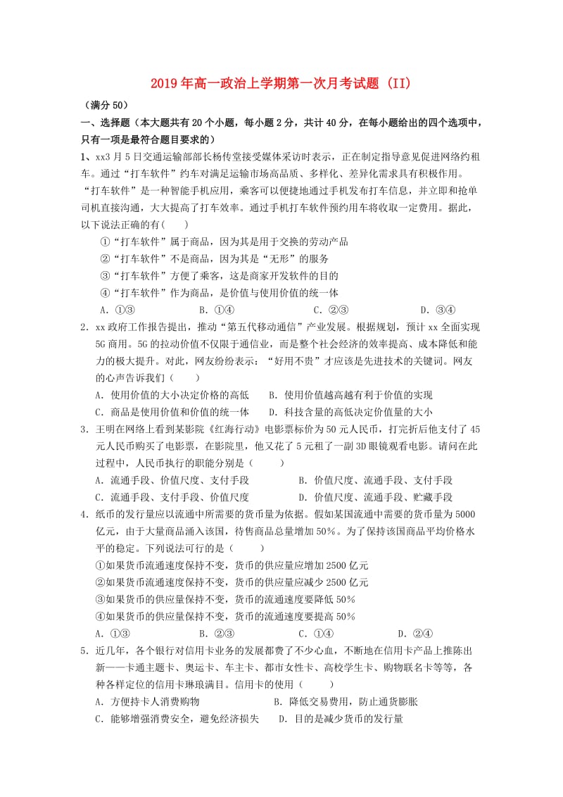 2019年高一政治上学期第一次月考试题 (II).doc_第1页