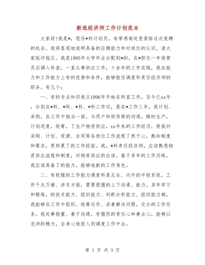 新选经济师工作计划范本.doc_第1页