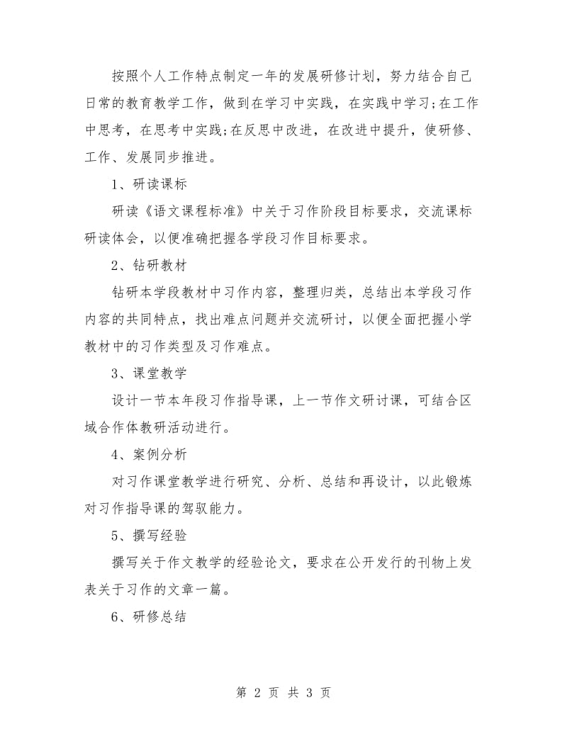 小学语文教师个人研修计划书.doc_第2页