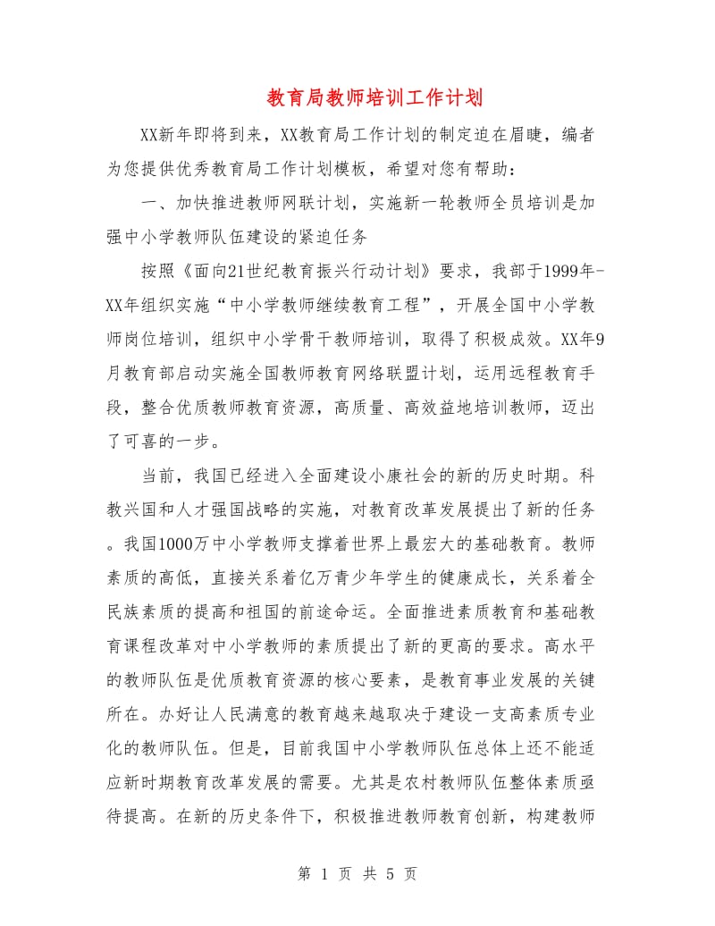 教育局教师培训工作计划.doc_第1页