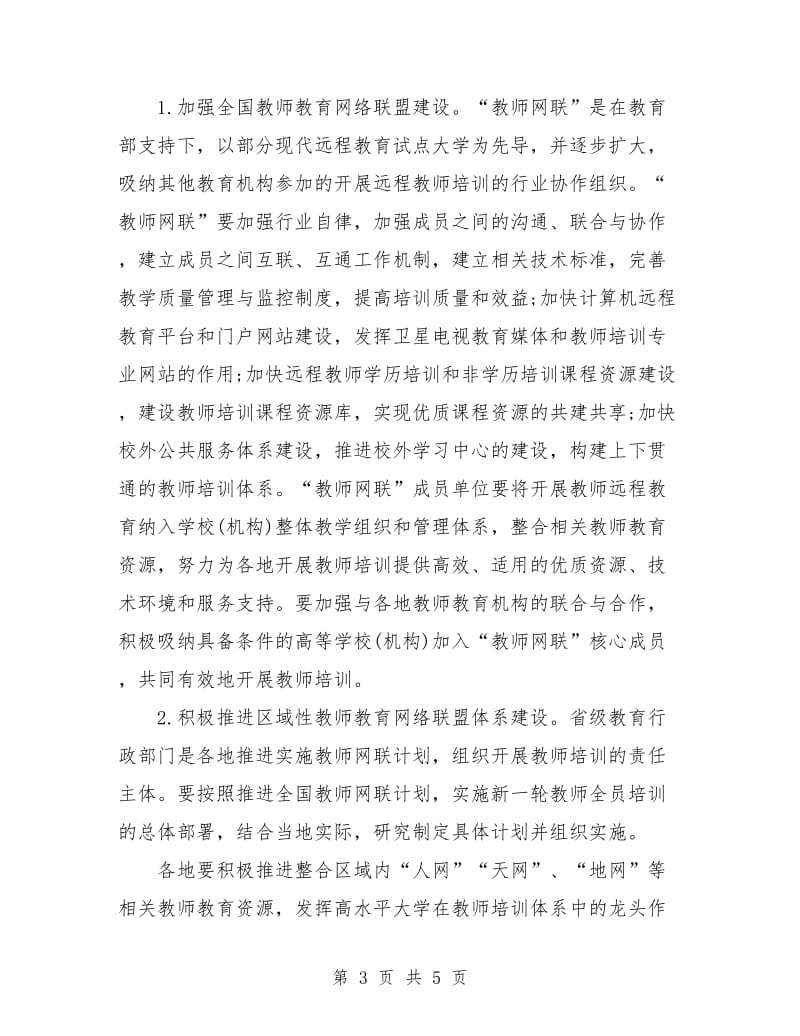 教育局教师培训工作计划.doc_第3页