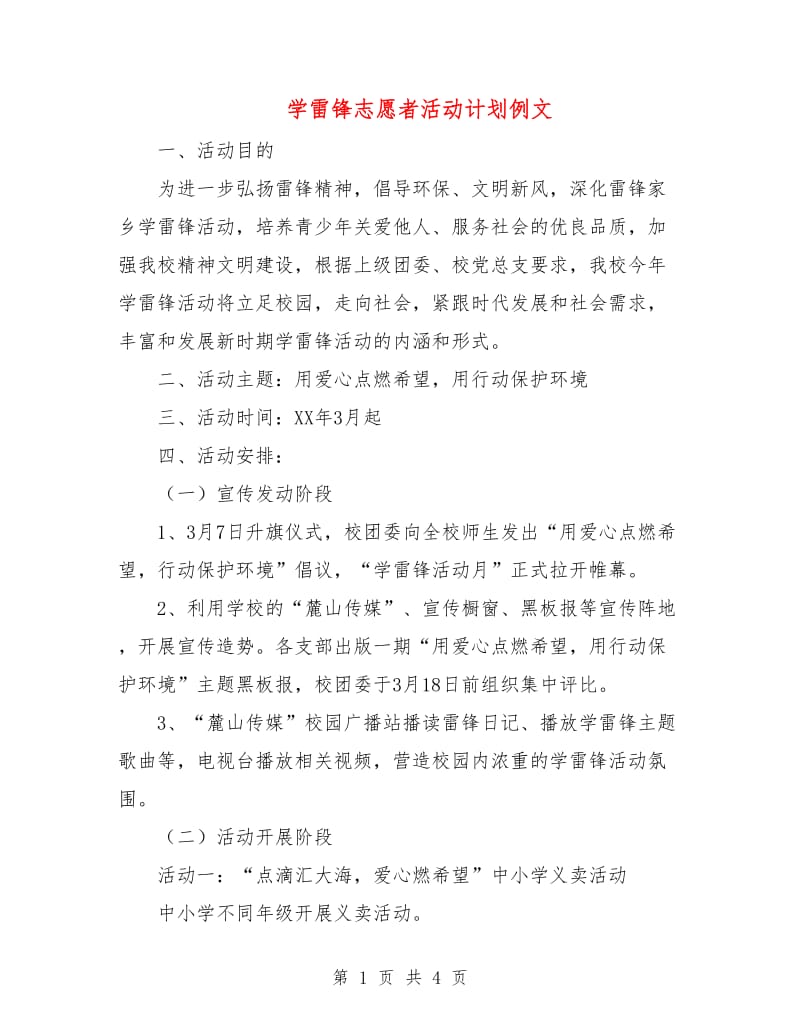 学雷锋志愿者活动计划例文.doc_第1页