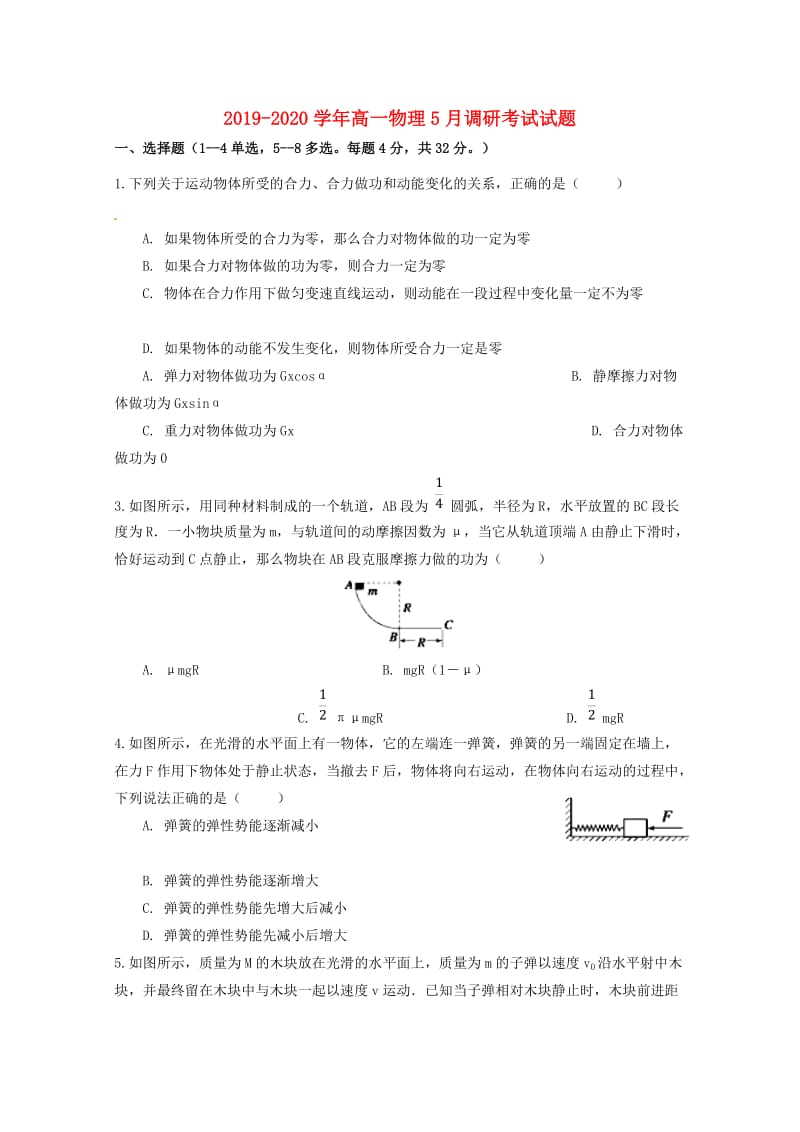 2019-2020学年高一物理5月调研考试试题.doc_第1页