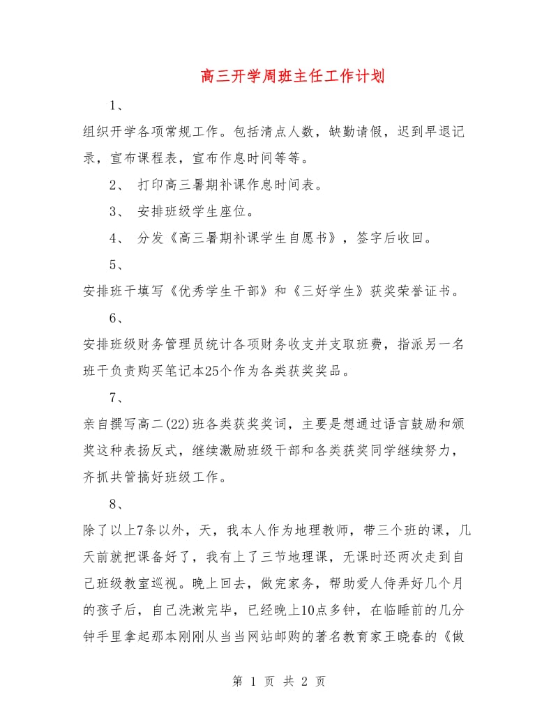 高三开学周班主任工作计划.doc_第1页