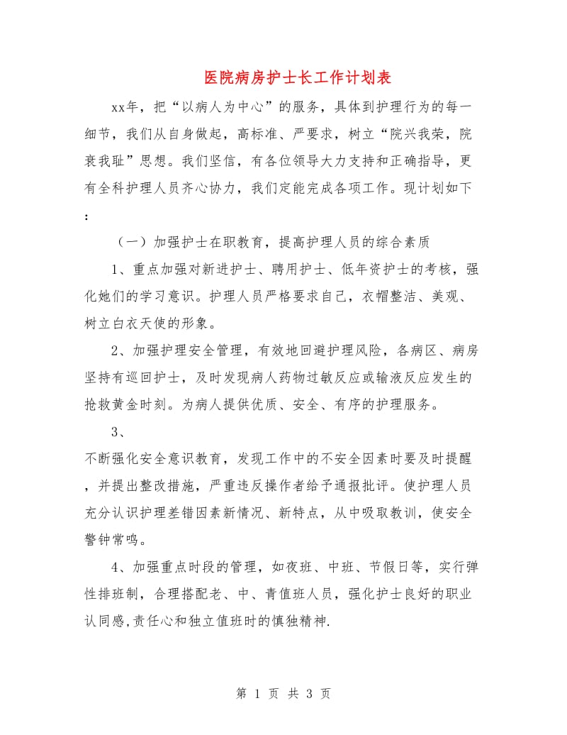 医院病房护士长工作计划表.doc_第1页