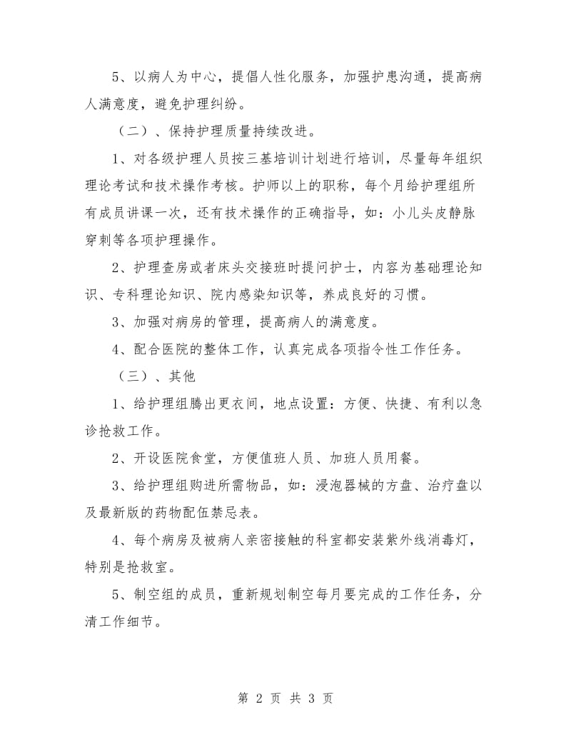 医院病房护士长工作计划表.doc_第2页