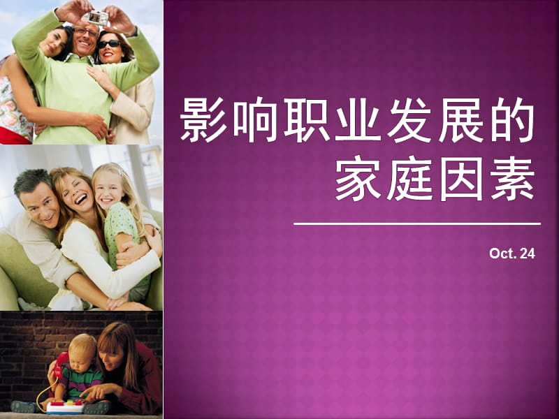 家庭对职业的影响.ppt_第1页