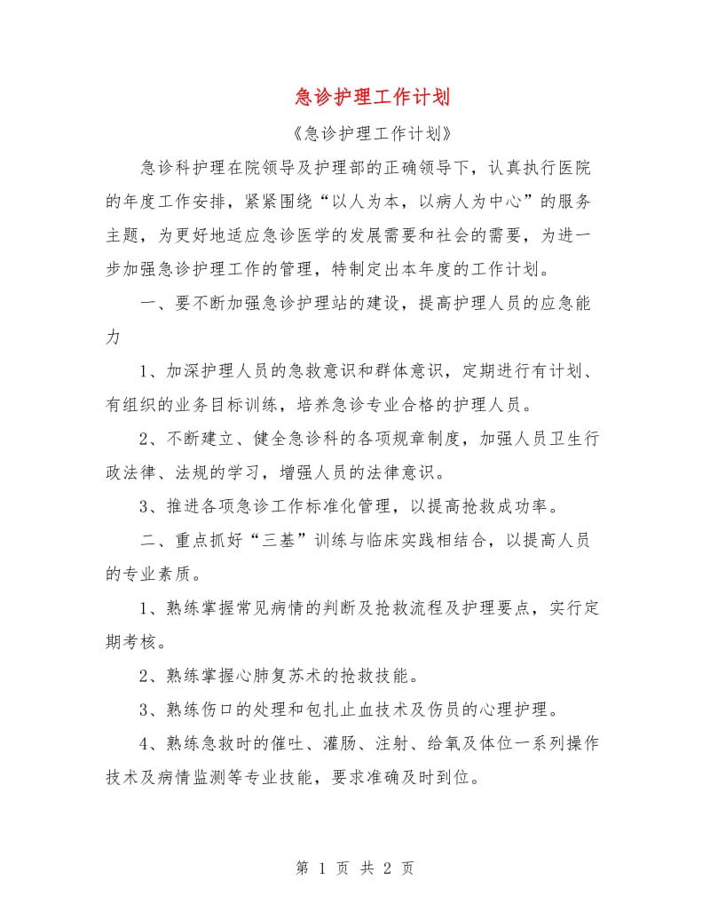 急诊护理工作计划.doc_第1页