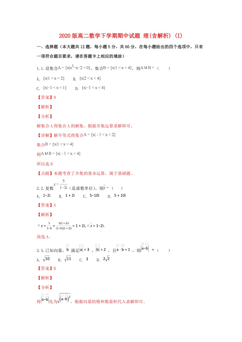 2020版高二数学下学期期中试题 理(含解析) (I).doc_第1页