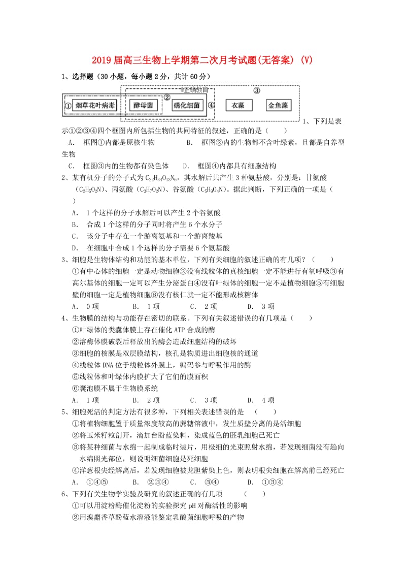 2019届高三生物上学期第二次月考试题(无答案) (V).doc_第1页