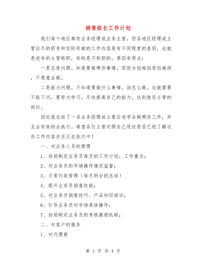 销售组长工作计划.doc_第1页