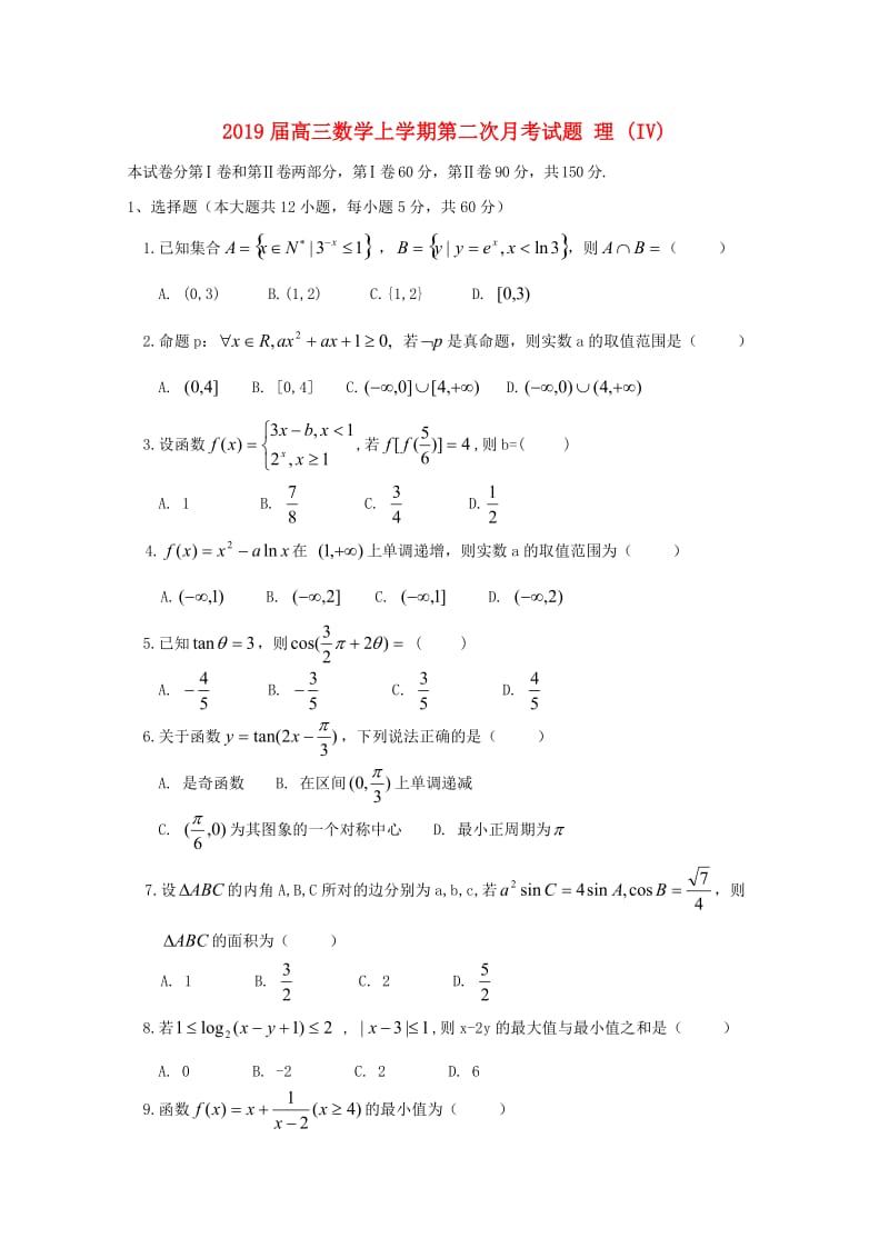 2019届高三数学上学期第二次月考试题 理 (IV).doc_第1页