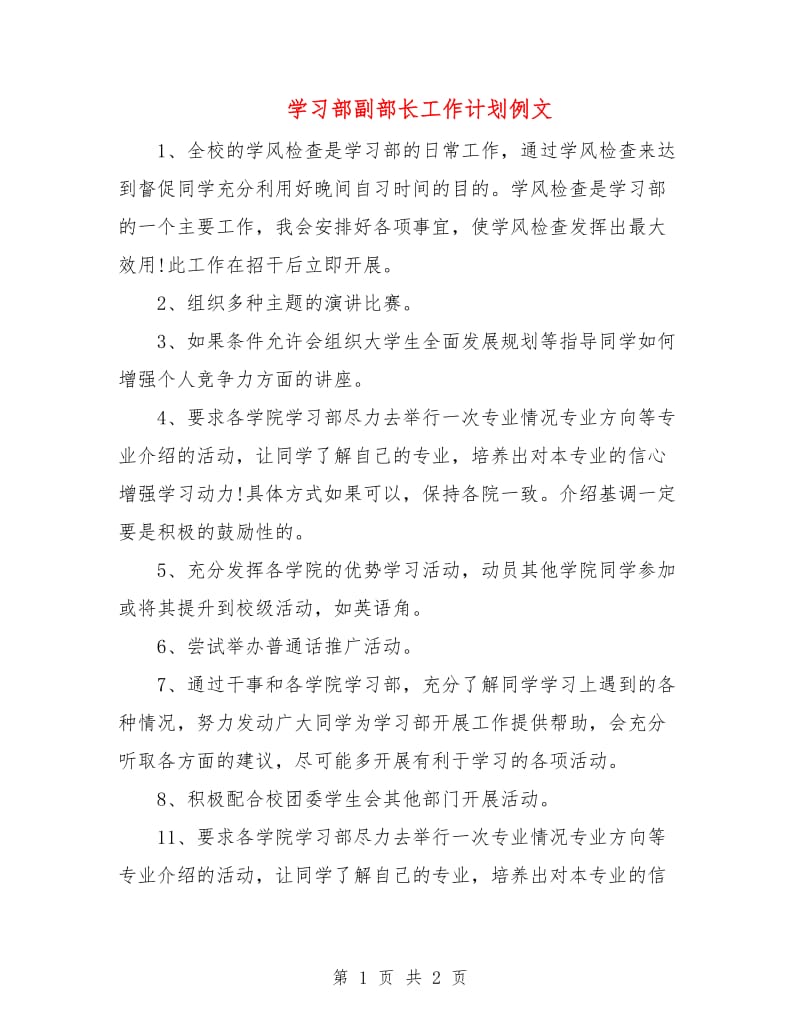 学习部副部长工作计划例文.doc_第1页