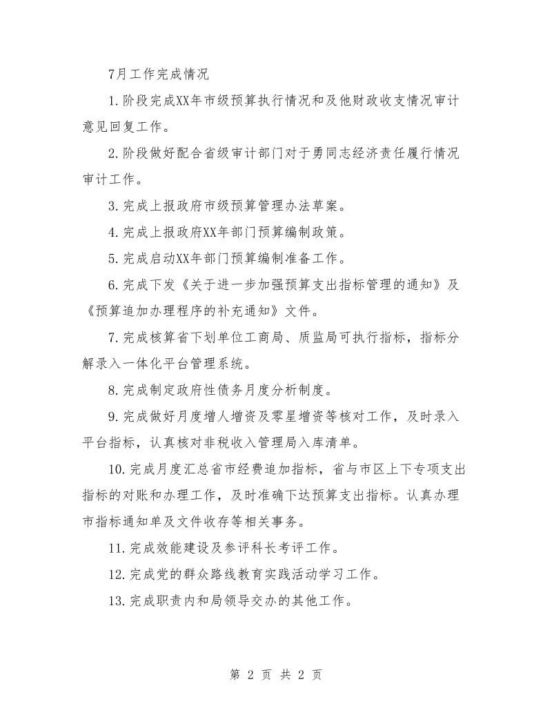 八月份预算科工作计划.doc_第2页