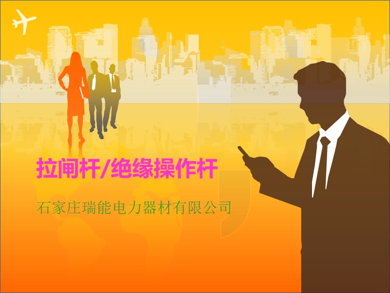 拉闸杆绝缘操作杆.ppt_第1页