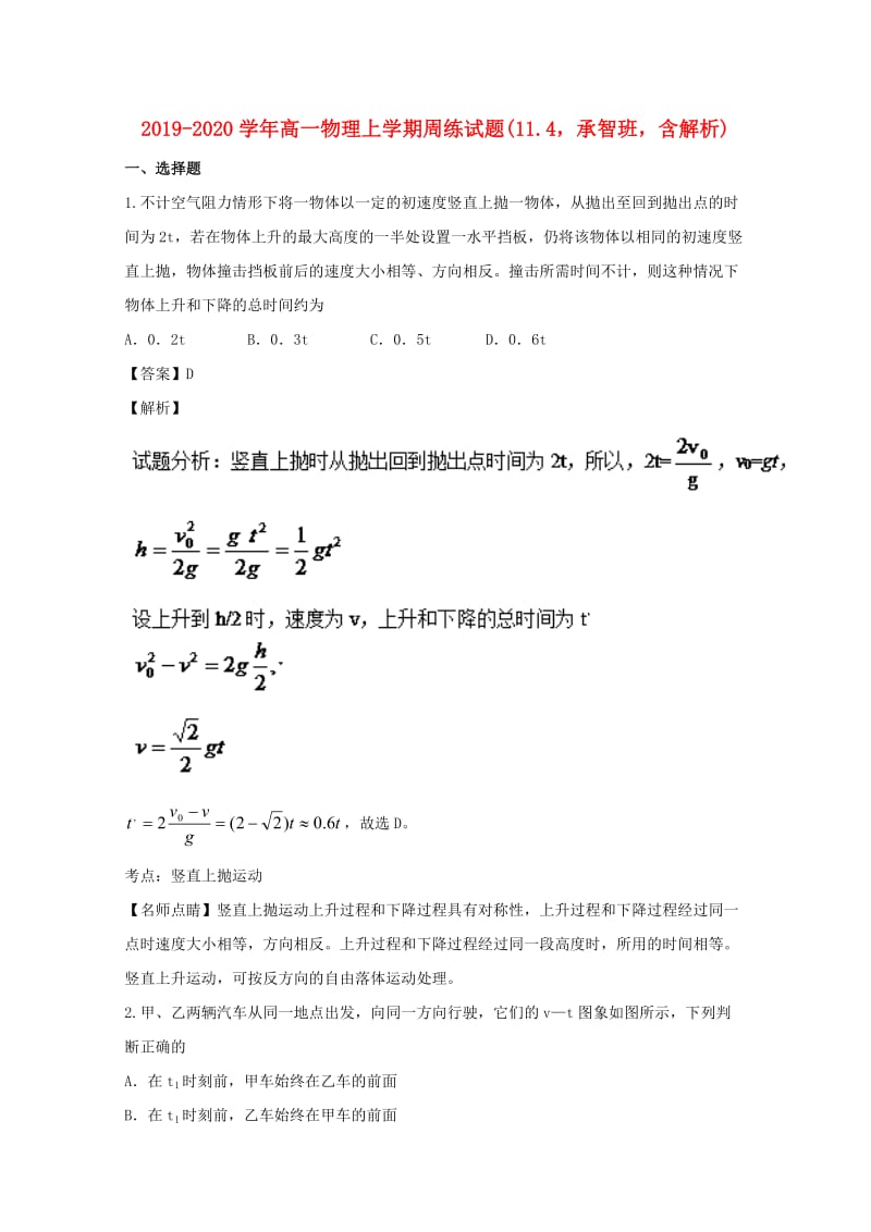 2019-2020学年高一物理上学期周练试题(11.4承智班含解析).doc_第1页