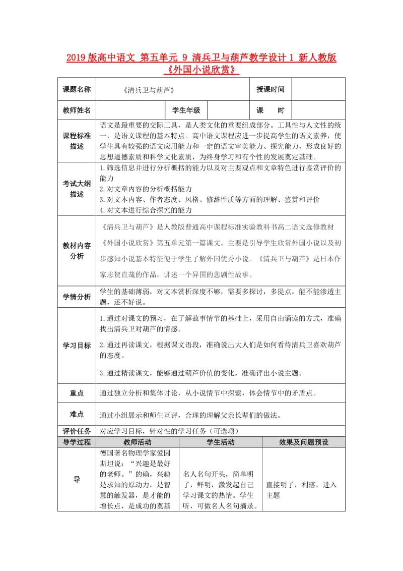 2019版高中语文 第五单元 9 清兵卫与葫芦教学设计1 新人教版《外国小说欣赏》.doc_第1页