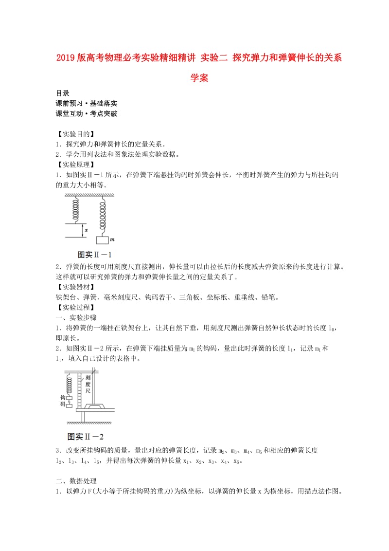 2019版高考物理必考实验精细精讲 实验二 探究弹力和弹簧伸长的关系学案.doc_第1页