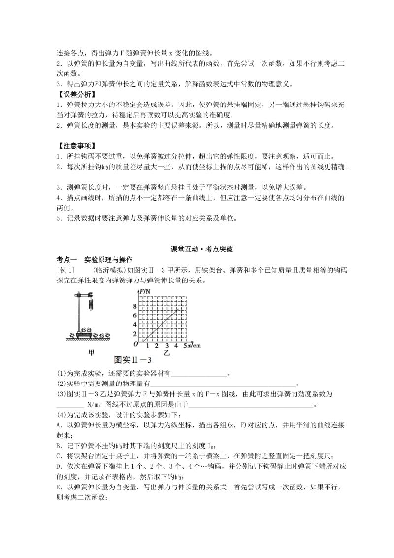 2019版高考物理必考实验精细精讲 实验二 探究弹力和弹簧伸长的关系学案.doc_第2页