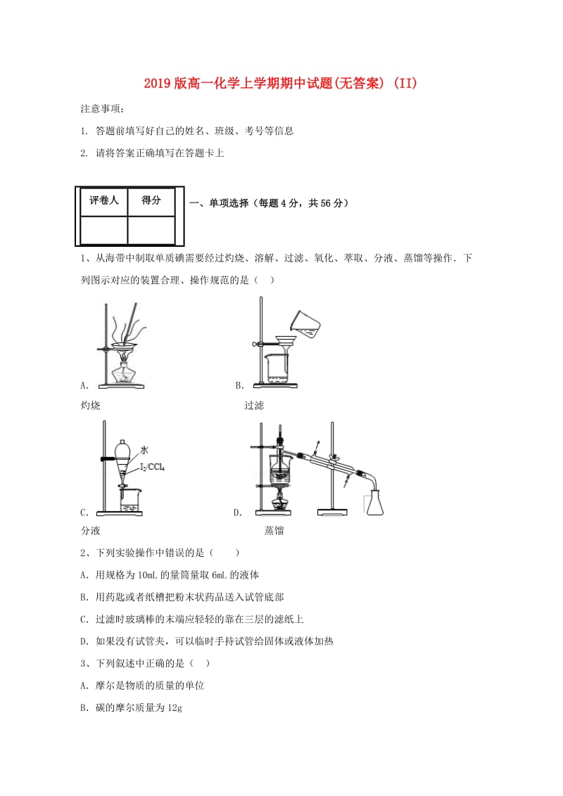 2019版高一化学上学期期中试题(无答案) (II).doc_第1页