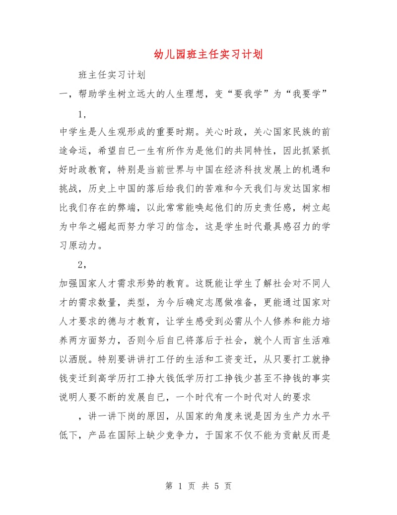 幼儿园班主任实习计划.doc_第1页