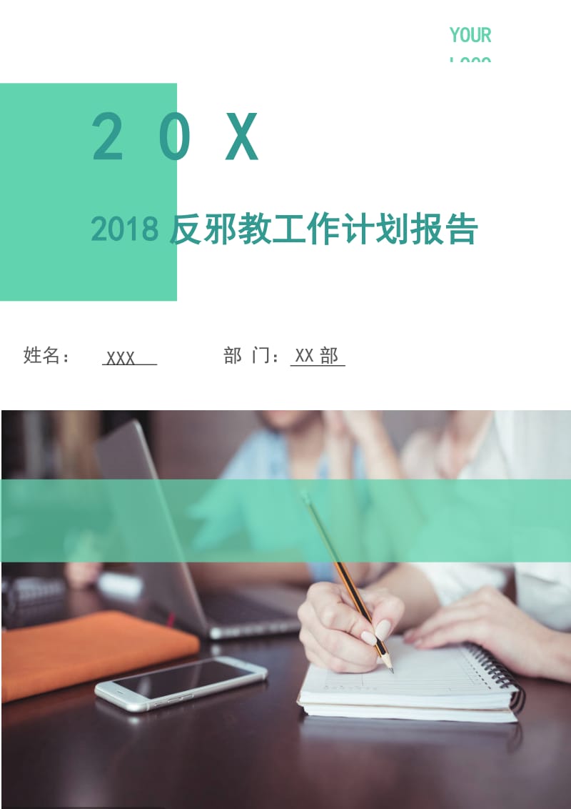 2018反邪教工作计划报告.doc_第1页