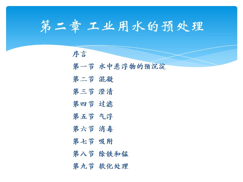 工業(yè)用水的預(yù)處理.ppt_第1頁