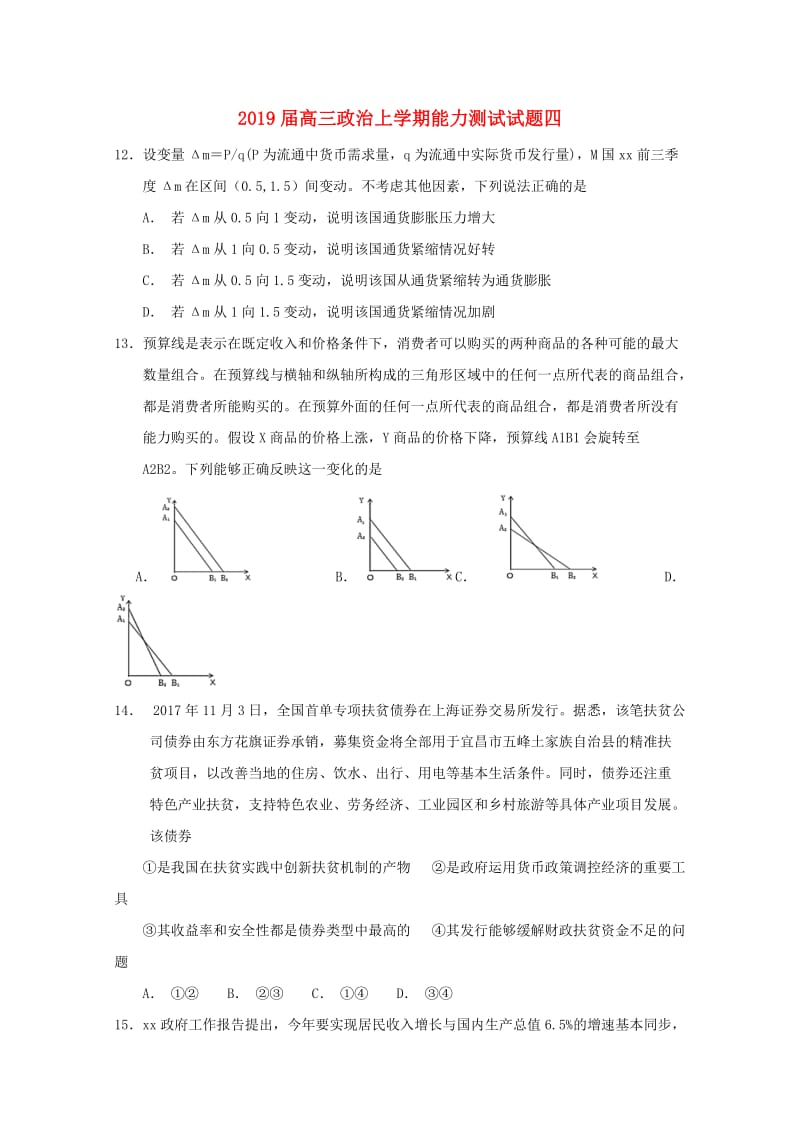 2019届高三政治上学期能力测试试题四.doc_第1页