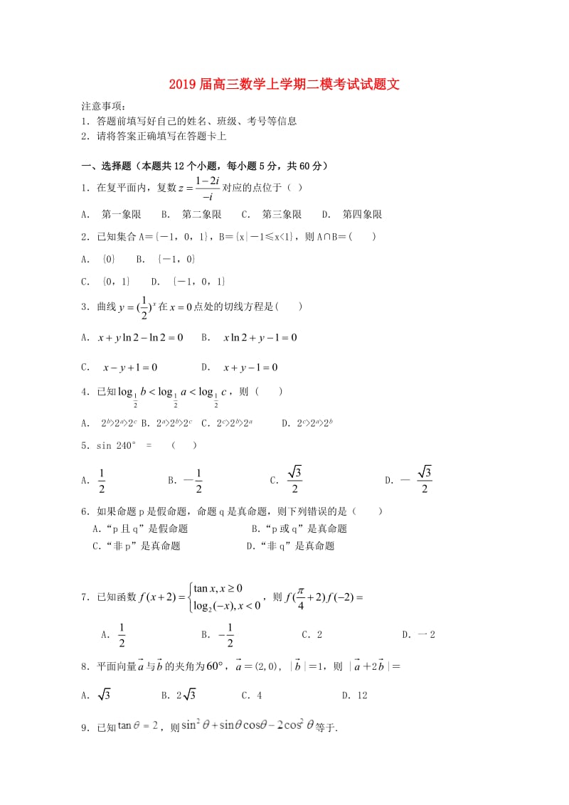 2019届高三数学上学期二模考试试题文.doc_第1页