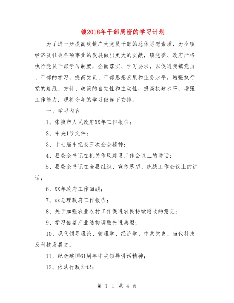 镇2018年干部周密的学习计划.doc_第1页