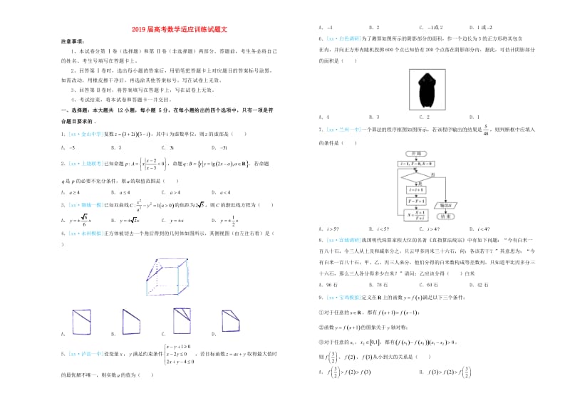 2019届高考数学适应训练试题文.doc_第1页