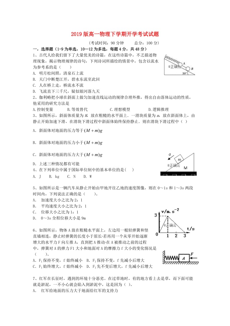 2019版高一物理下学期开学考试试题.doc_第1页