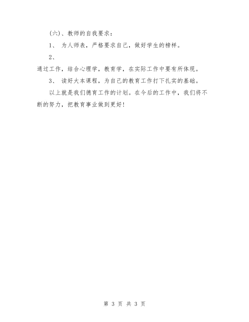 小学德育工作的计划.doc_第3页