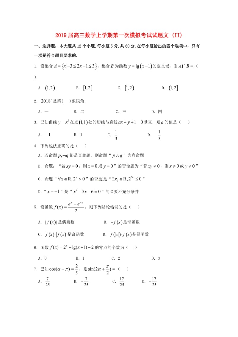 2019届高三数学上学期第一次模拟考试试题文 (II).doc_第1页