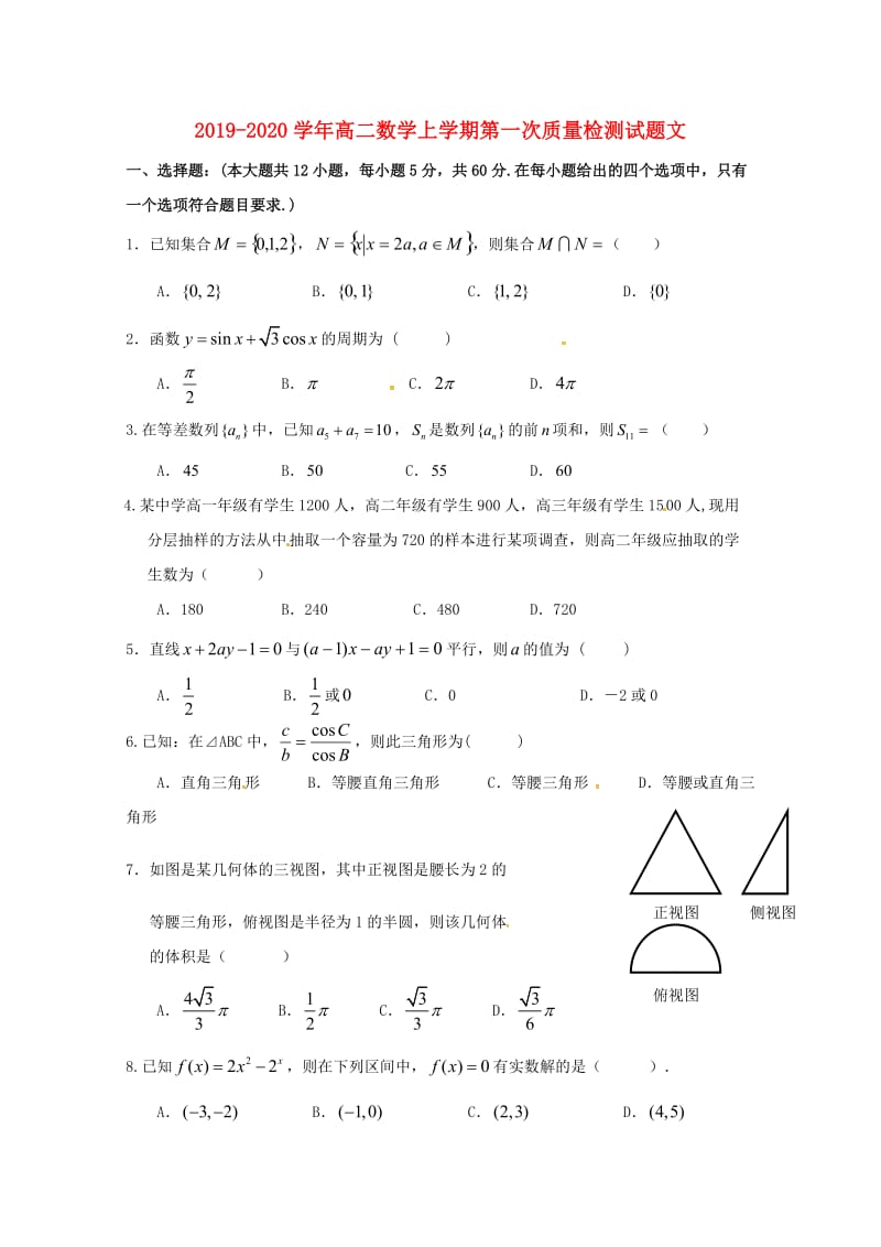 2019-2020学年高二数学上学期第一次质量检测试题文.doc_第1页