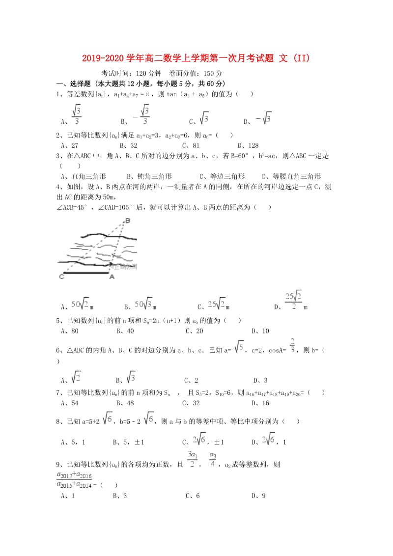 2019-2020学年高二数学上学期第一次月考试题 文 (II).doc_第1页