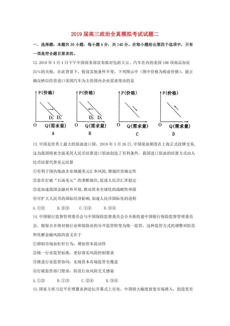 2019届高三政治全真模拟考试试题二.doc_第1页